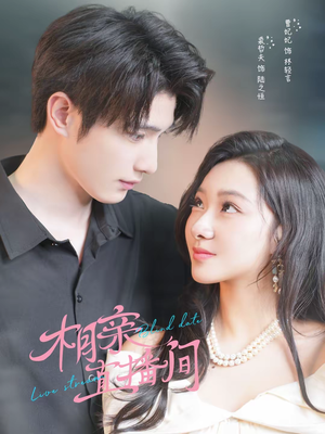 相亲直播间短剧（54集都市喜剧短剧完整版免费看）