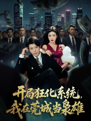 开局狂化系统，我在莞城当枭雄短剧（82集传奇短剧超清全集在线观看）