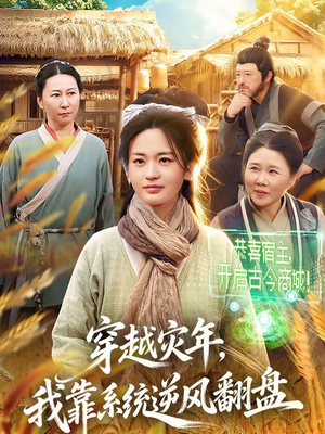 穿越灾年，我靠系统逆风翻盘短剧（81集穿越短剧免费畅看完整版）