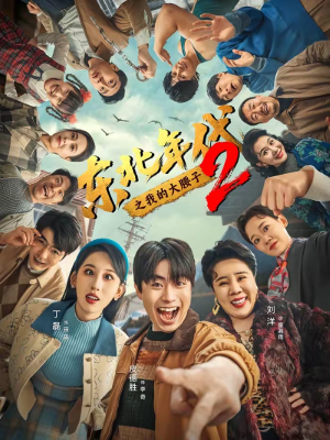 东北年代之我的大腰子第二部短剧（85集年代短剧精彩剧情在线看）