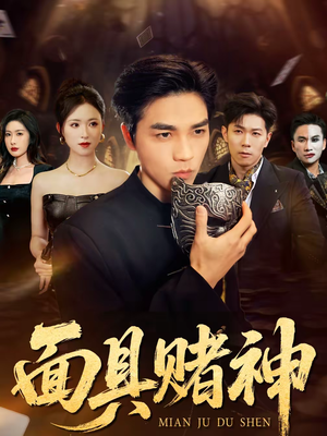 面具赌神短剧（84集悬疑短剧高清无删减在线看）
