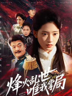 烽火乱世唯我掌局短剧（80集战争短剧在线观看无删减）