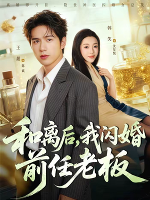 和离后，我闪婚前任老板短剧（77集现代短剧全集免费在线看）