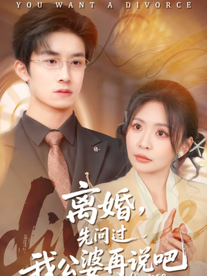 离婚，先问过我公婆再说吧短剧（92集家庭短剧精彩剧情在线看）