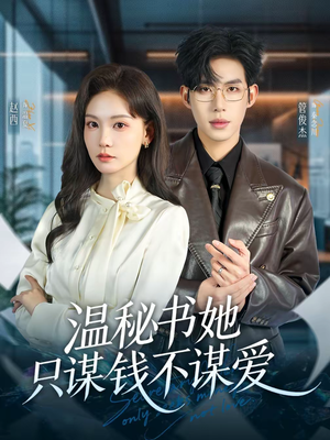 温秘书她只谋钱不谋爱短剧（60集职场短剧高清全集免费看）