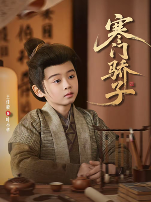 寒门骄子短剧（60集励志短剧完整版免费看）