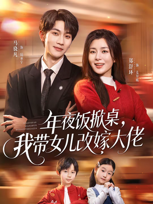 年夜饭掀桌，我带女儿改嫁大佬短剧（60集家庭情感短剧高清全集看）