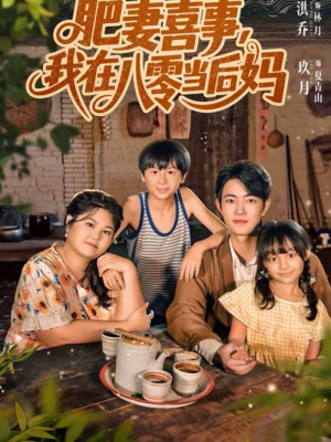 肥妻喜事，我在八零当后妈短剧（81集年代短剧在线观看全集）
