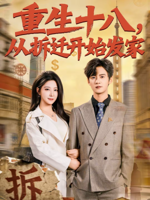 重生十八，从拆迁开始发家短剧（80集重生短剧免费在线看全集版）