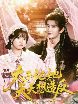 太子妃她天天想造反短剧（89集古装短剧在线观看无广告）