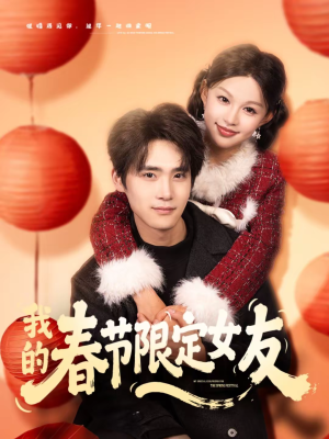我的春节限定女友短剧（75集甜蜜爱情短剧全集免费赏）