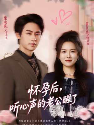 怀孕后，听心声的老公醒了短剧（61集现代情感短剧全集免费看）