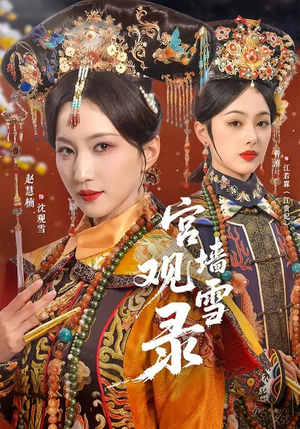 宫墙观雪录短剧（79集宫廷剧短剧免费看全集）