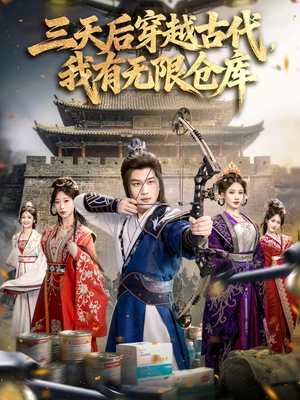 三天后穿越古代，我有无限仓库短剧（79集穿越短剧在线畅享全集）