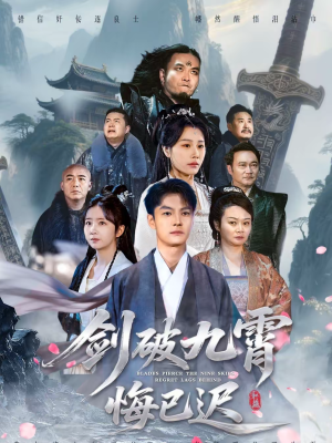 剑破九霄悔已迟短剧（93集仙侠短剧在线观看高清版）