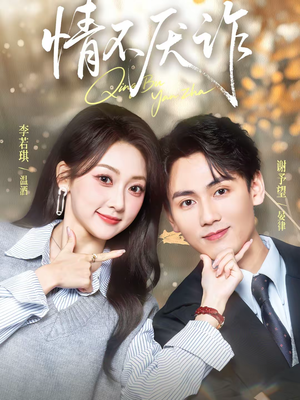 情不厌诈短剧（67集都市短剧全集视频免费看）