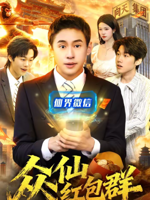 众仙红包群短剧（96集仙侠短剧精彩全集在线看）