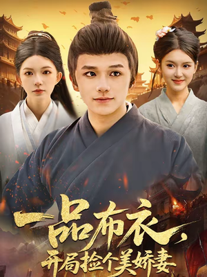 一品布衣，开局捡个美娇妻短剧（93集古装短剧全集在线免费看）