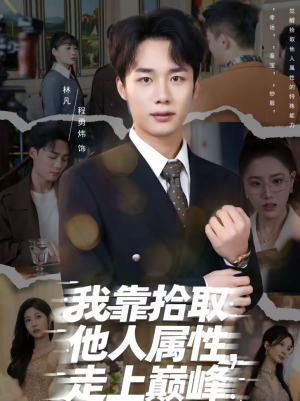 我靠拾取他人属性，走上巅峰短剧（70集爽文改编短剧高清全集看）