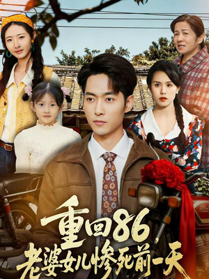 重回86，老婆女儿惨死前一天短剧（80集重生短剧全集免费在线看）