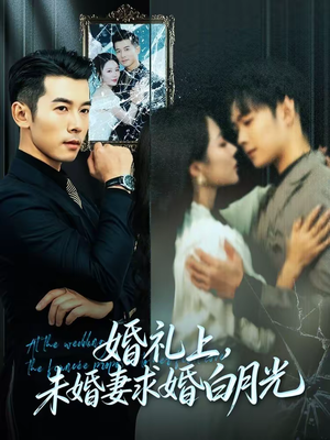 婚礼上，未婚妻求婚白月光短剧（70集情感短剧在线观看完整版）