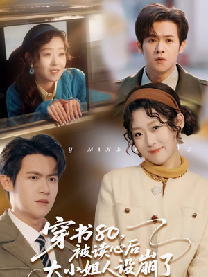 穿书80，被读心后大小姐人设崩了短剧（100集穿越短剧免费抢先看）