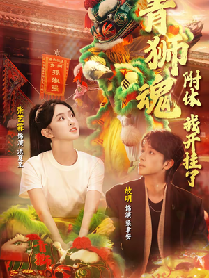 青狮魂附体，我开挂了短剧（60集超燃短剧完整版在线观看）