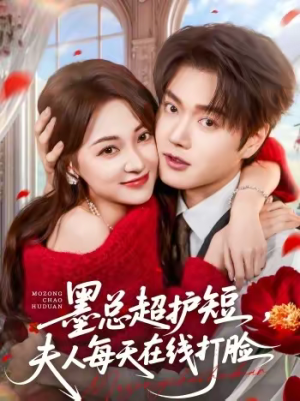 墨总超护短，夫人每天在线打脸短剧（60集都市短剧免费看全集不卡顿）