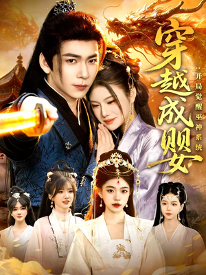 穿越成婴：开局觉醒巫神系统短剧（87集穿越短剧高清全集免费看）