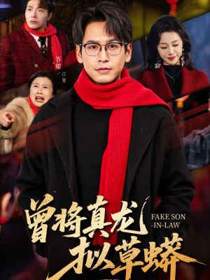 曾将真龙拟草蟒短剧（60集古装短剧高清全集免费看）