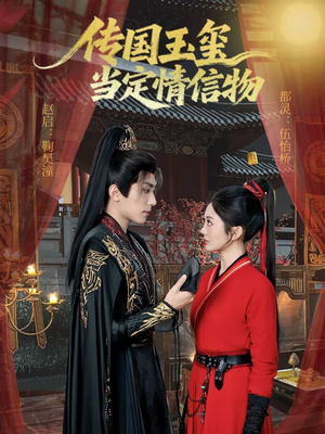 传国玉玺当定情信物短剧（64集古装短剧全集在线免费看）