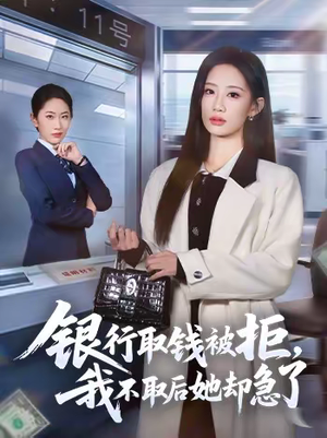 银行取钱被拒，我不取后她却急了短剧（58集现实短剧在线免费看全剧）