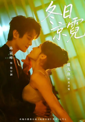 冬日京霓短剧（58集爱情短剧完整版在线看）