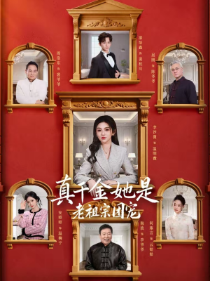 真千金她是老祖宗团宠短剧（94集豪门短剧爆款剧情在线看）