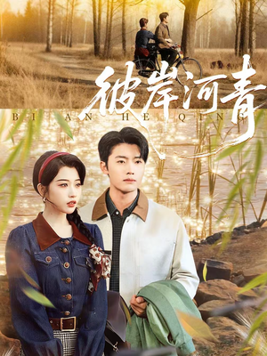 彼岸河青短剧（82集仙侠短剧免费畅享全集）