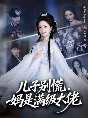 儿子别慌，妈是满级大佬短剧（60集都市异能短剧在线免费看全集）