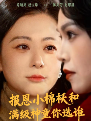 报恩小棉袄和满级神童你选谁短剧（86集温馨治愈短剧全集免费观）