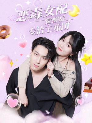 恶毒女配觉醒后专治主角团短剧（71集逆袭短剧高清无删减在线看）