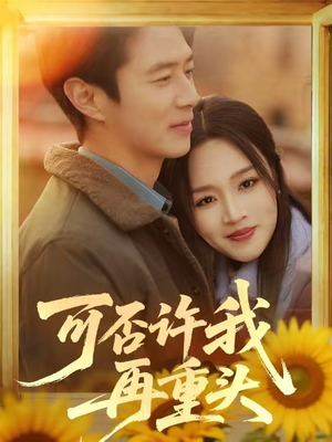 可否许我再重头短剧（71集都市短剧超清在线观看全集）