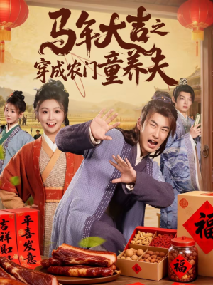 马年大吉之穿成农门童养夫短剧（86集穿越短剧高清全集免费看）