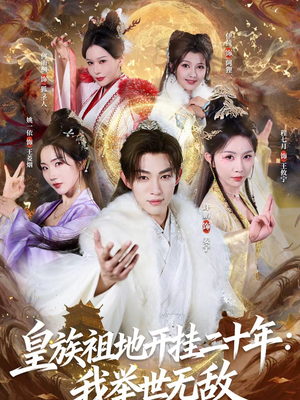 皇族祖地开挂二十年：我举世无敌短剧（84集传奇短剧全集免费看）