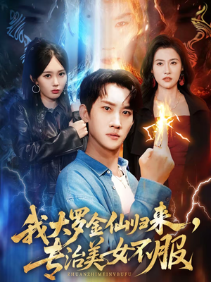 我大罗金仙归来，专治美女不服短剧（63集修仙短剧高清无删减版）