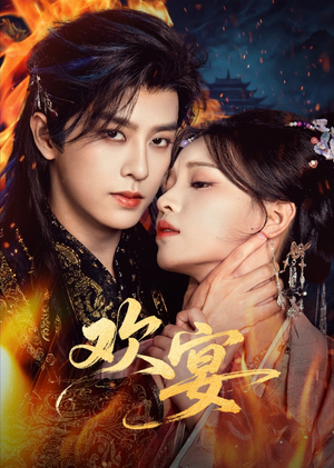 欢宴短剧（60集浪漫爱情短剧免费全集畅看）