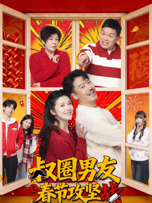 叔圈男友之春节攻坚战短剧（60集都市情感短剧高清全集免费看）