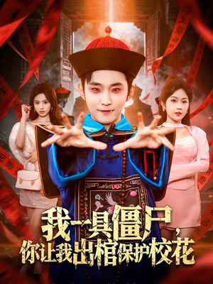 我一具僵尸，你让我出棺保护校花短剧（80集灵异短剧免费看完整版）