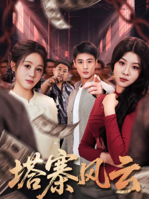 塔寨风云短剧（65集乡村短剧完整版在线畅看）