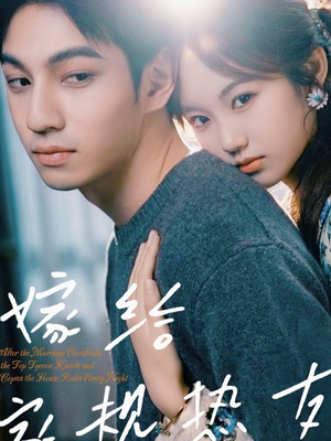 嫁给家规热友短剧（80集家庭短剧完整版免费看）