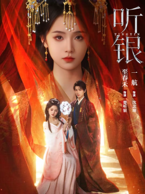 听银短剧（75集职场短剧免费观看完整版）