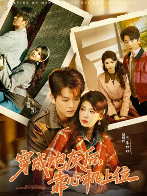 穿成炮灰后，靠心机上位短剧（80集逆袭短剧在线观看全集）