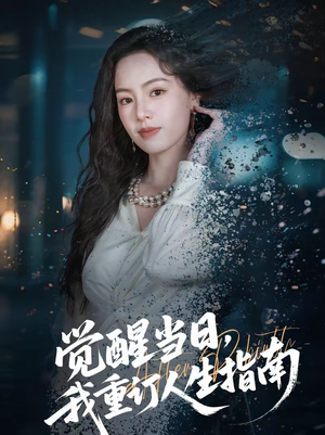 觉醒当日，我重订人生指南短剧（70集励志短剧全集免费看）